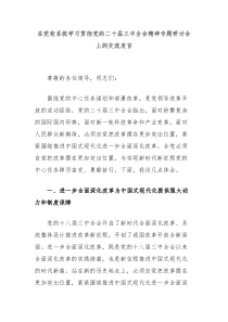 在党校系统学习贯彻党的二十届三中全会精神专题研讨会上的交流发言
