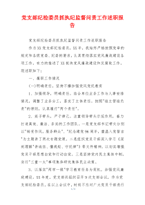 党支部纪检委员抓执纪监督问责工作述职报告