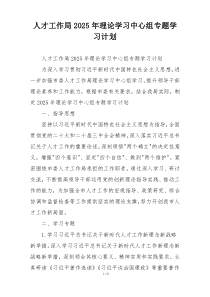 人才工作局2025年理论学习中心组专题学习计划