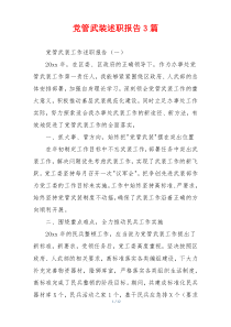 党管武装述职报告3篇