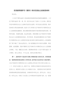 在党组专题学习著作研讨交流会上的