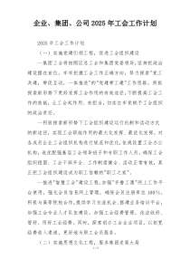 企业、集团、公司2025年工会工作计划