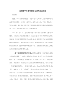 在党组中心组专题学习时的交流发言