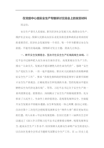 在党组中心组安全生产专题研讨交流会上的