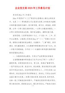 企业党支部2025年工作意见计划