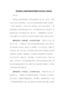 在党组中心组家风建设专题研讨交流会上的发言