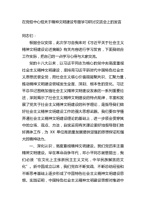 在党组中心组精神文明建设专题学习研讨交流会上的发言