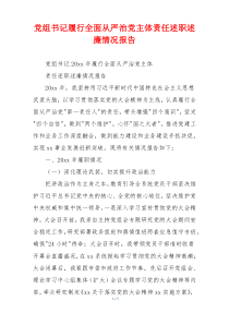 党组书记履行全面从严治党主体责任述职述廉情况报告