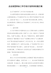 企业食堂革命三年行动计划具体实施方案