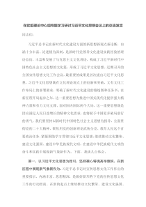 在党组理论中心组专题学习研讨习近平文化思想会议上的交流发言