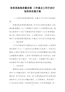 体育系统高质量发展 三年重点工作行动计划具体实施方案