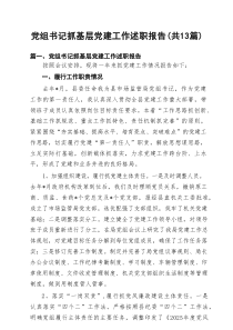 党组书记抓基层党建工作述职报告精选13篇