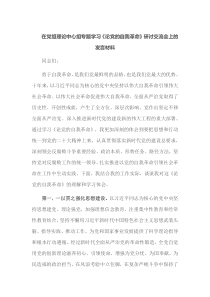 在党组理论中心组专题学习论党的自我革命研讨交流会上的