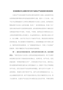 在党组理论中心组集中学习关于全面从严治党的研讨