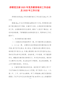 侨联党支部2025年党员教育培训工作总结及2025年工作计划
