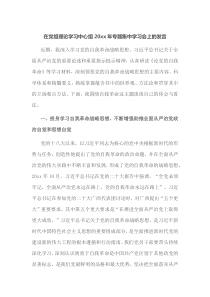 在党组理论学习中心组20xx年专题集中学习会上的发言