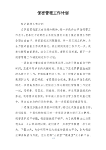 保密管理工作计划