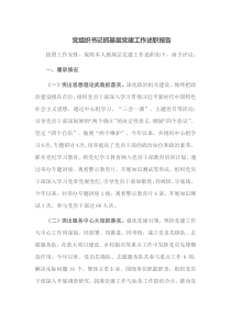 党组织书记抓基层党建工作述职报告