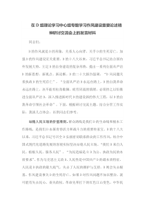 在党组理论学习中心组专题学习作风建设重要论述精神研讨交流会上的