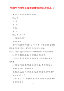 党员学习及党支部建设计划2025.92025.4