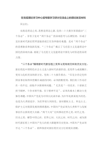 在党组理论学习中心组专题学习研讨交流会上的理论