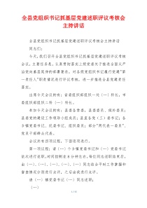 全县党组织书记抓基层党建述职评议考核会主持讲话