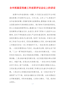 全市抓基层党建工作述职评议会议上的讲话