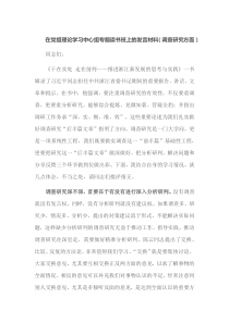在党组理论学习中心组专题读书班上的调查研究方面