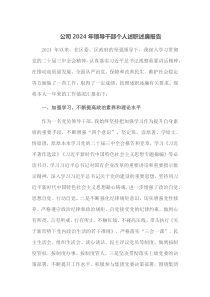 公司2024年领导干部个人述职述廉报告