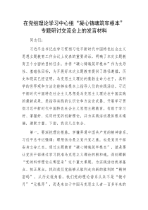 在党组理论学习中心组凝心铸魂筑牢根本专题研讨交流会上的