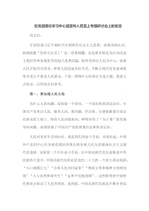 在党组理论学习中心组坚持人民至上专题研讨会上的发言