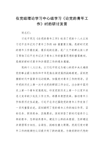 在党组理论学习中心组学习论党的青年工作时的研讨发言