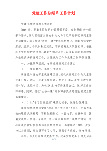 党建工作总结和工作计划