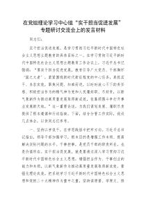 在党组理论学习中心组实干担当促进发展专题研讨交流会上的
