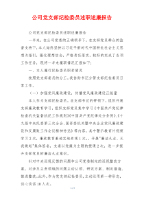 公司党支部纪检委员述职述廉报告