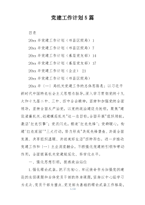 党建工作计划5篇