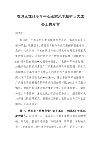 在党组理论学习中心组家风专题研讨交流会上的发言
