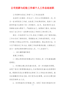 公司党群与纪检工作部个人工作总结述职
