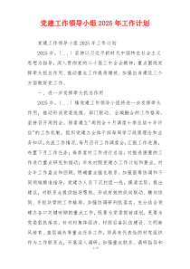 党建工作领导小组2025年工作计划