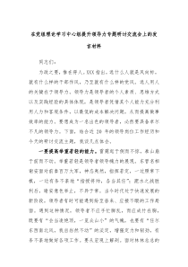 在党组理论学习中心组提升领导力专题研讨交流会上的