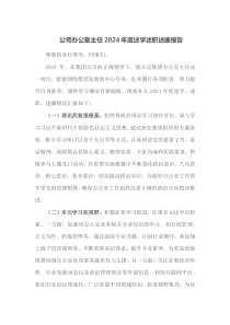 公司办公室主任2024年度述学述职述廉报告