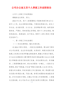 公司办公室文员个人季度工作述职报告
