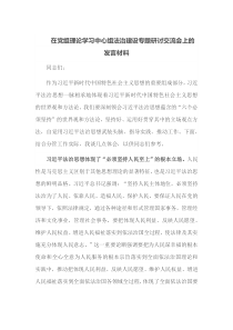 在党组理论学习中心组法治建设专题研讨交流会上的