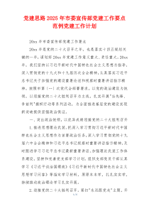 党建思路2025年市委宣传部党建工作要点范例党建工作计划
