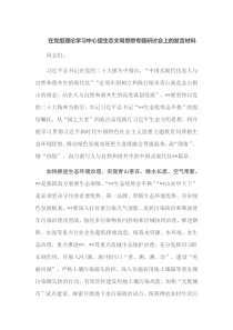 在党组理论学习中心组生态文明思想专题研讨会上的