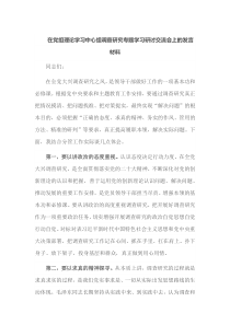 在党组理论学习中心组调查研究专题学习研讨交流会上的