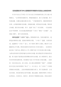 在党组理论学习中心组调查研究专题研讨交流会上的