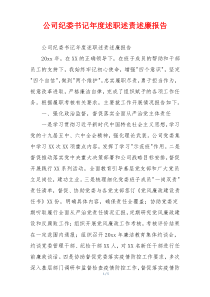 公司纪委书记年度述职述责述廉报告