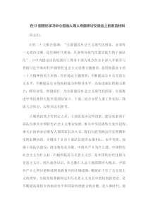 在党组理论学习中心组选人用人专题研讨交流会上的