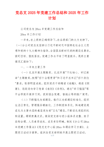 党总支2025年党建工作总结和2025年工作计划